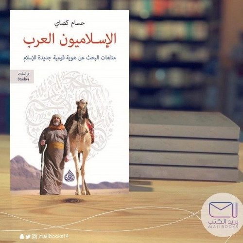 الإسلاميون العرب - حسام كصاي