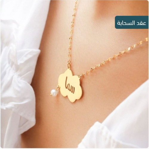 عقد سلسال السحابه