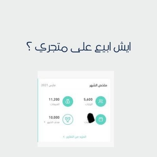 ايش ابيع على متجري ؟