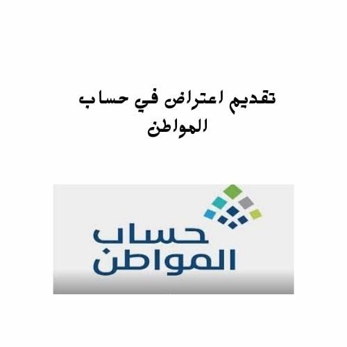 تقديم اعتراض في حساب المواطن