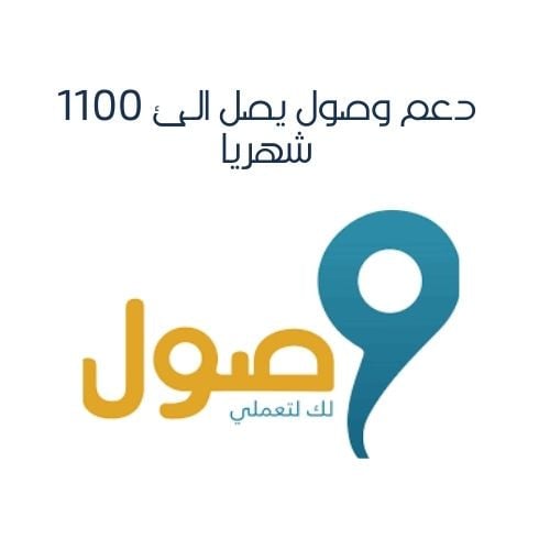 دعم وصول يصل الئ 1100 شهريا