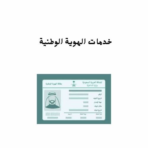 خدمات الهوية الوطنية