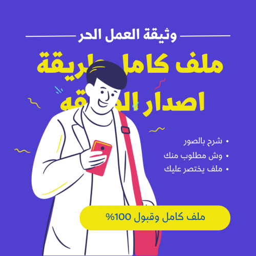 طريقة استخراج وثيقة العمل الحر مضمونه القبول 100%