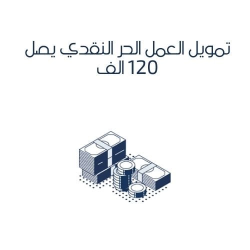 تمويل العمل الحر النقدي يصل 120 الف