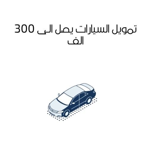 تمويل السيارات يصل الى 300 الف