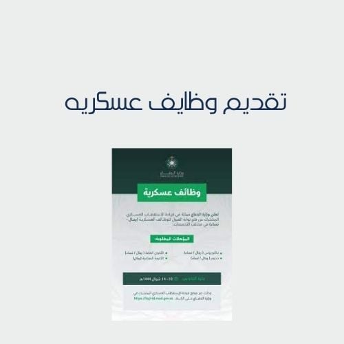 تقديم وظايف عسكريه