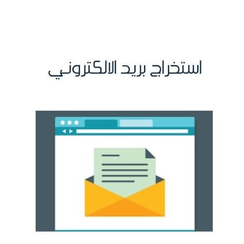 استخراج بريد الالكتروني