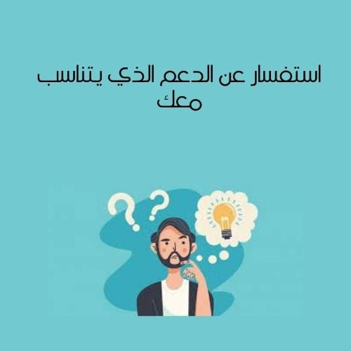 استفسار عن الدعم الذي يتناسب معك