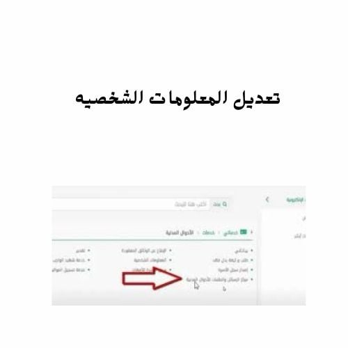 تعديل المعلومات الشخصيه