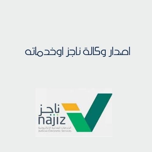 اصدار وكالة ناجز وخدماته