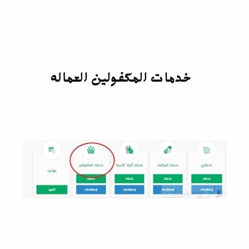 خدمات المكفولين العماله