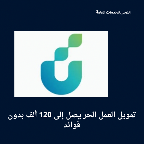 تمويل العمل الحر يصل الئ 120 الف