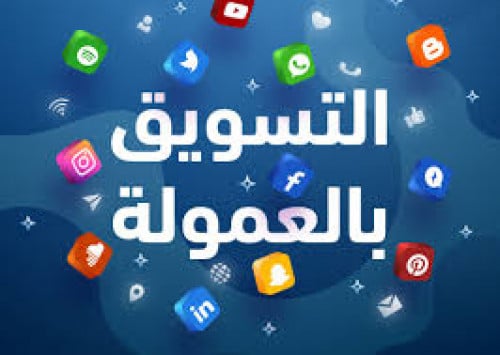 " فلوس " من التسويق بالعمولة بطريقة سهلة