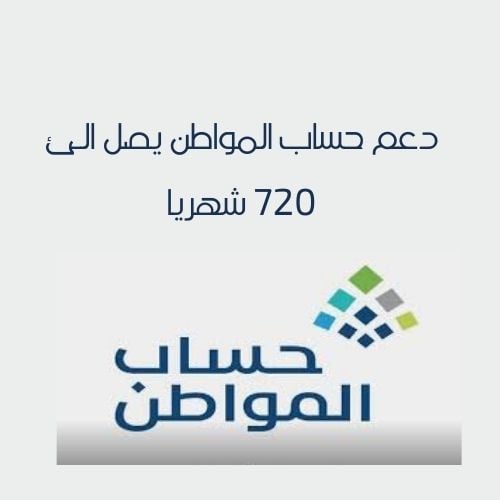 دعم حساب المواطن يصل الئ 720 شهريا