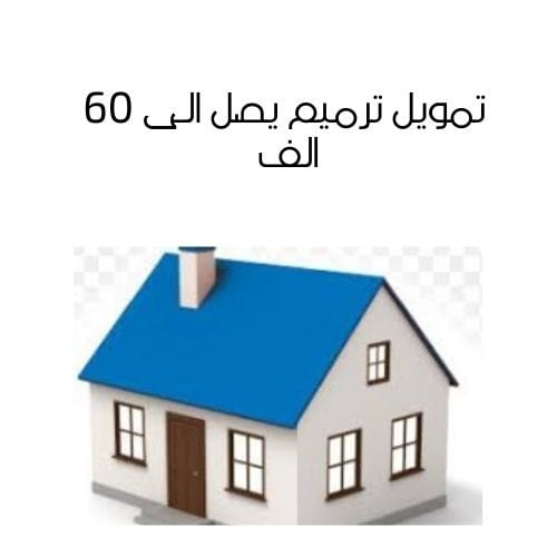 تمويل ترميم يصل الى 60 الف .