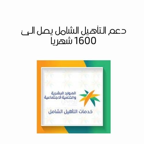 دعم التآهيل الشامل يصل الئ 1600 شهريا