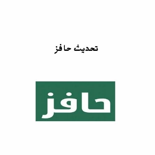 تحديث حافز