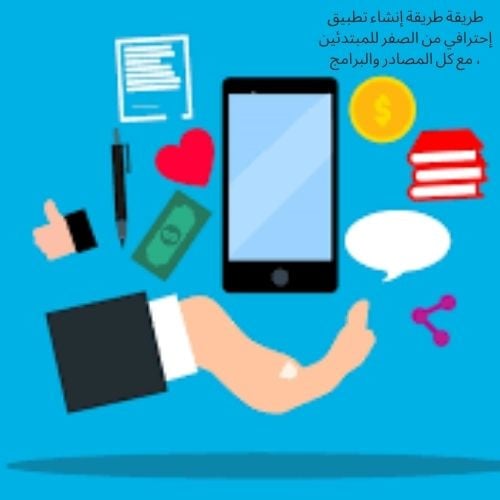 طريقة طريقة إنشاء تطبيق إحترافي من الصفر للمبتدئين...