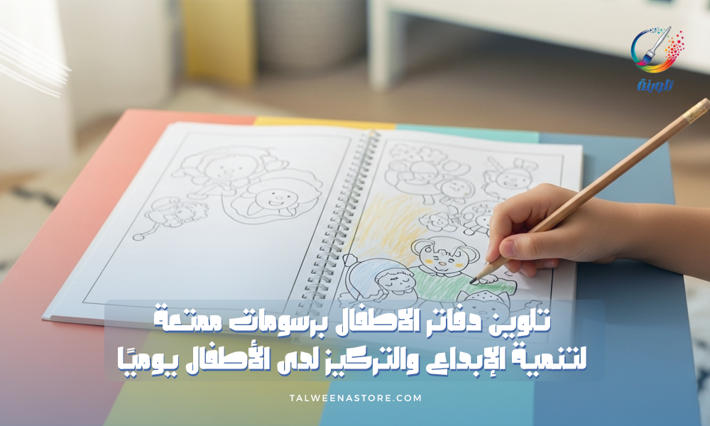 تلوين دفاتر الأطفال