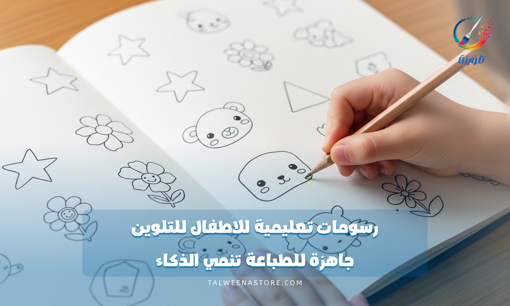 رسومات تعليمية للاطفال للتلوين