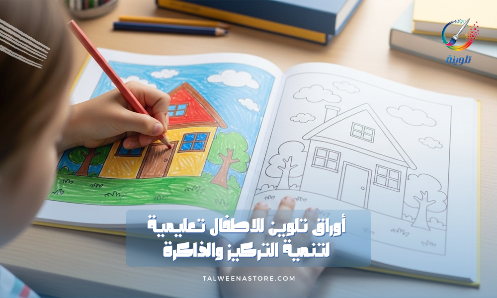 أوراق تلوين للاطفال تعليمية لتنمية التركيز والذاكرة