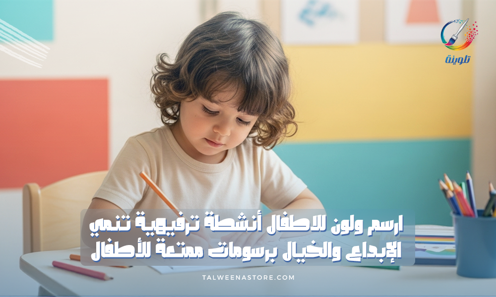 ارسم ولون للاطفال أنشطة ترفيهية تنمي الإبداع والخيال برسومات ممتعة للأطفال