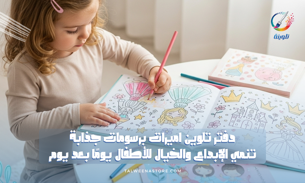 دفتر تلوين اميرات