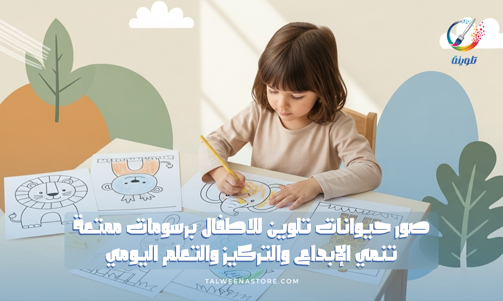 صور حيوانات تلوين للاطفال