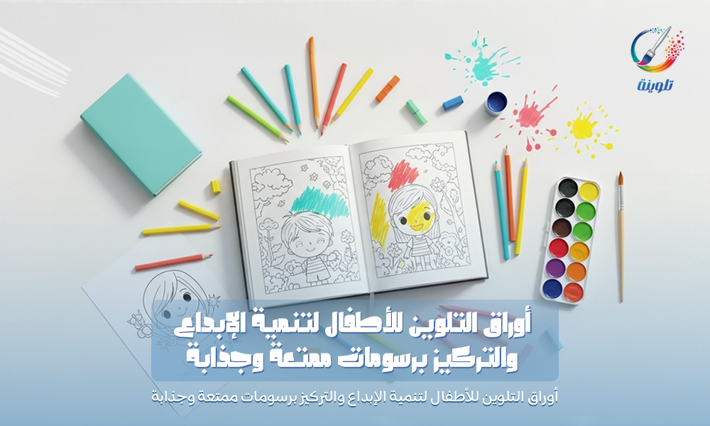 أوراق التلوين للأطفال