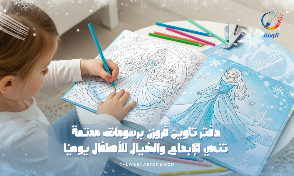 دفتر تلوين فروزن