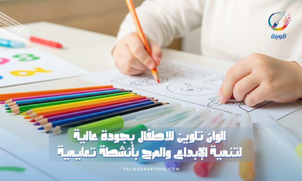 الوان تلوين للاطفال