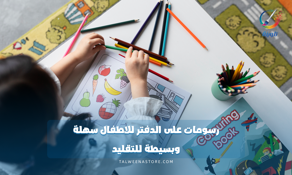 رسومات على الدفتر للاطفال