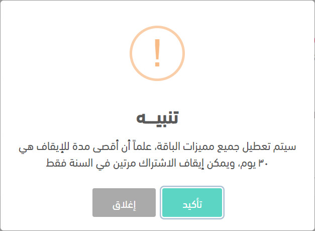 إيقاف الاشتراك بشكل مؤقت
