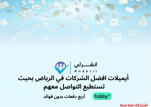 إيميلات شركات الرياض متنوع الاسعار