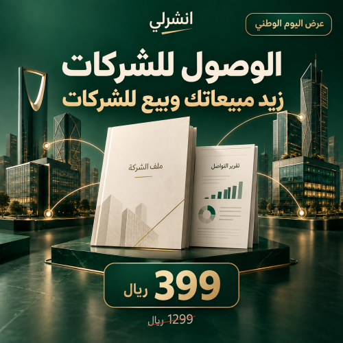 الوصول للشركات
