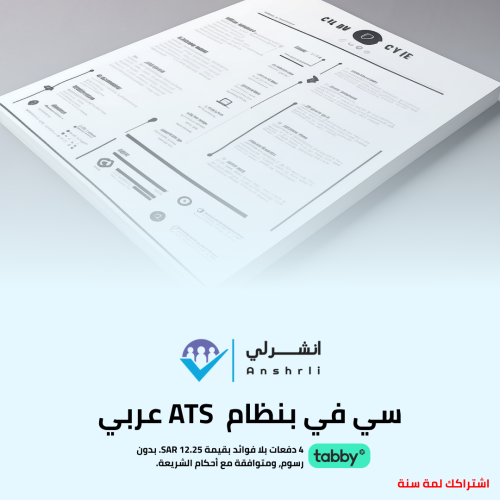 سيفي بنظام ATS باللغة العربية