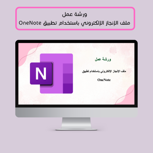 ملف ورشة عمل - ملف الإنجاز الإلكتروني باستخدام تطب...