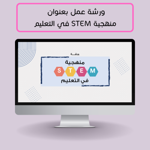 ورشة عمل - منهجية STEM في التعليم