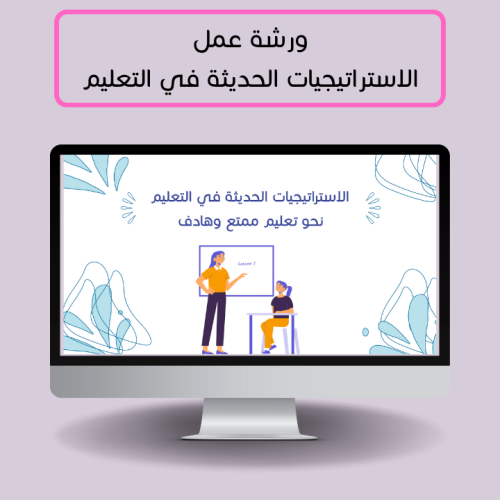 ورشة عمل الاستراتيجيات الحديثة في التعليم