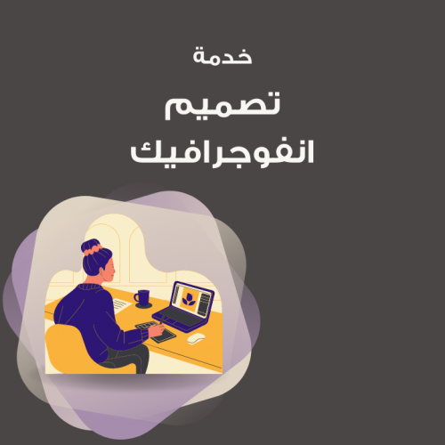 تصميم انفوجرافيك