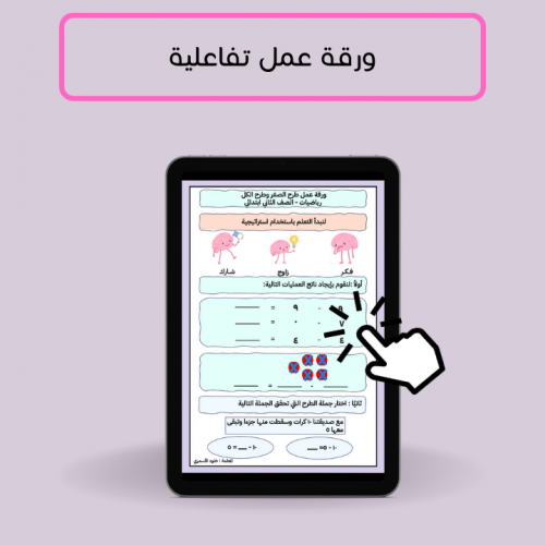 أوراق عمل تفاعلية لمادة الرياضيات الصف الثاني والث...