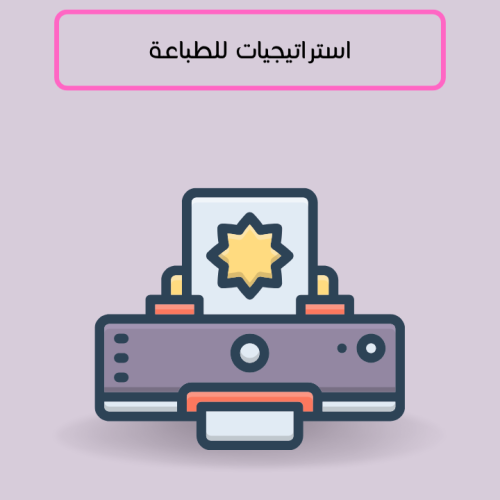 استراتيجيات تعليم قابلة للطباعة بجودة عالية