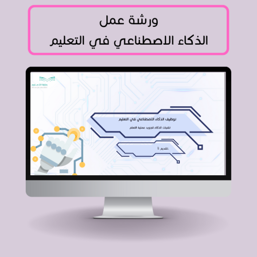 ورشة عمل - الذكاء الاصطناعي في التعليم