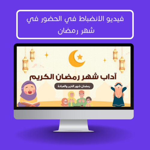 عرض اذاعة " اداب شهر رمضان " بدون صوت