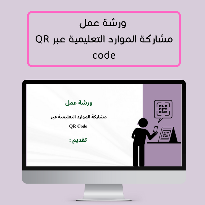 ورشة عمل " مشاركة الموارد التعليمية عبر QR Code