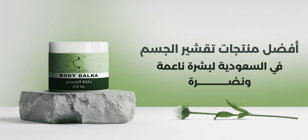 أفضل منتجات تقشير الجسم في السعودية لبشرة ناعمة ونضرة