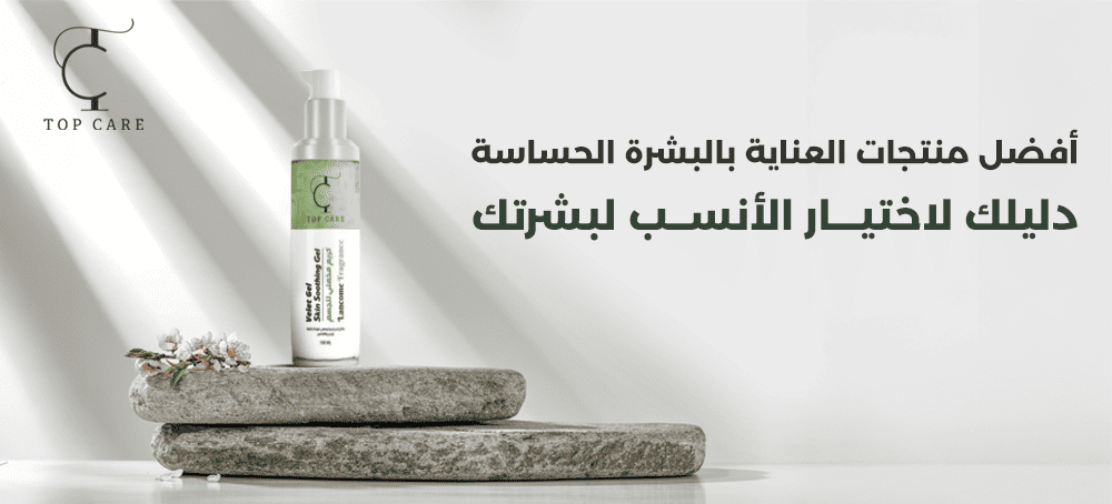 أفضل منتجات العناية بالبشرة الحساسة