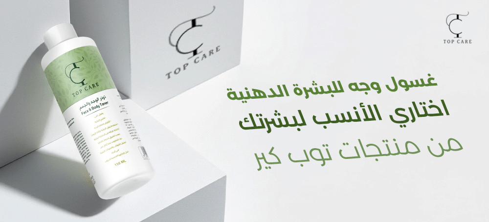 غسول وجه للبشرة الدهنية | توب كير لبشرة خالية من اللمعان