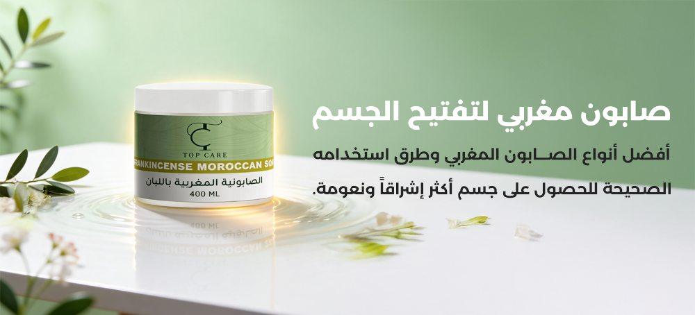 صابون مغربي لتفتيح الجسم
