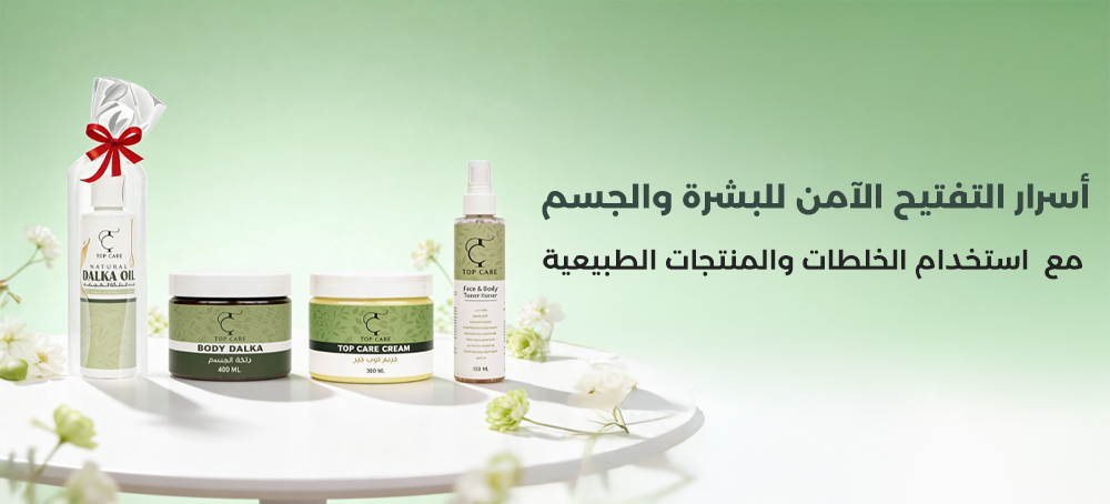 روتين التفتيح المغربي الأصلي